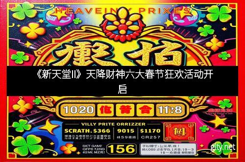 《新天堂II》天降财神六大春节狂欢活动开启