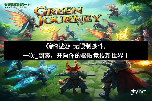 《新挑战》无限制战斗，一次_到爽，开启你的极限竞技新世界！